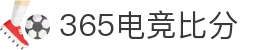 365电竞即时比分王者 - 专业电竞比分平台